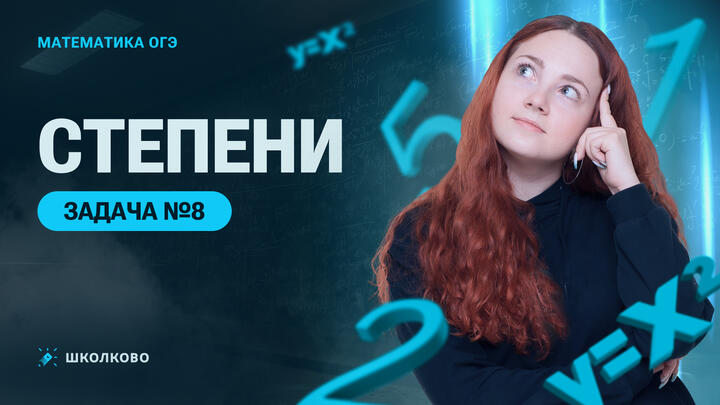 Степени. Задача №8