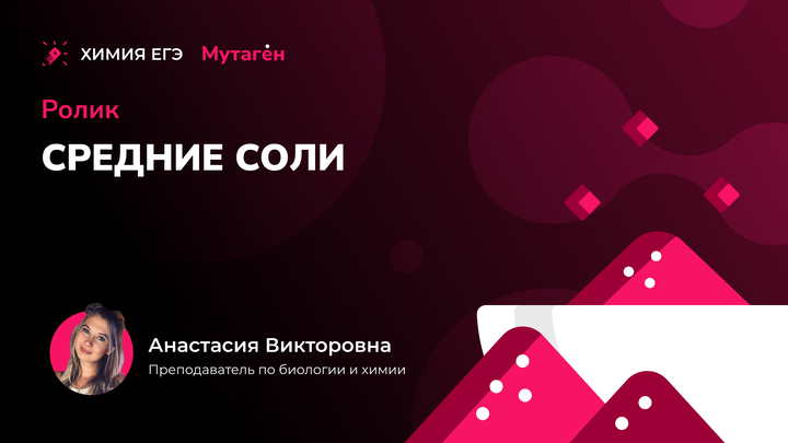 Химические свойства средних солей | Видео шпаргалка