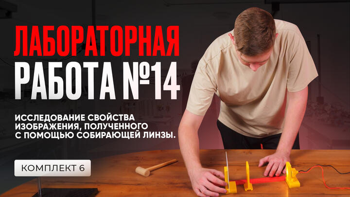 Лабораторная работа по исследованию свойств изображения в ОГЭ по физике 2025. Комплект № 4