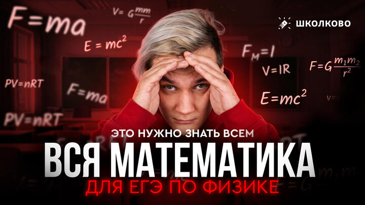 Вся математика для ЕГЭ по физике | Это нужно знать всем