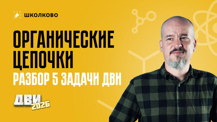Органические цепочки (разбор 5-й задачи ДВИ)