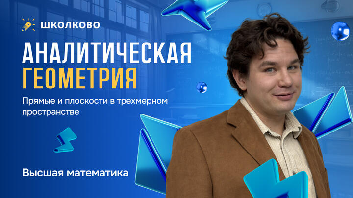 Аналитическая геометрия. Прямые и плоскости в трехмерном пространстве.