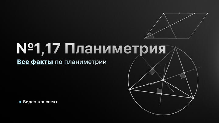  Видео-конcпект | Шпаргалка №1,17 | Все факты по планиметрии