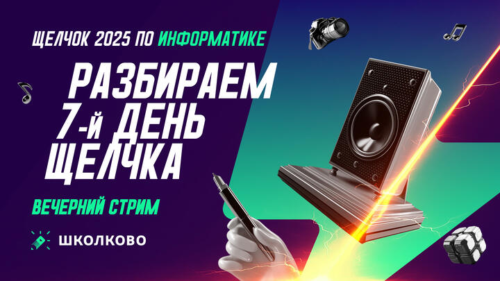 Разбираем 7-й день Щелчка | Вечерний стрим