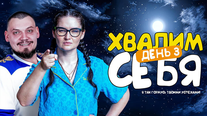 Хвалим себя | Итоги 3-его дня «Щелчка»