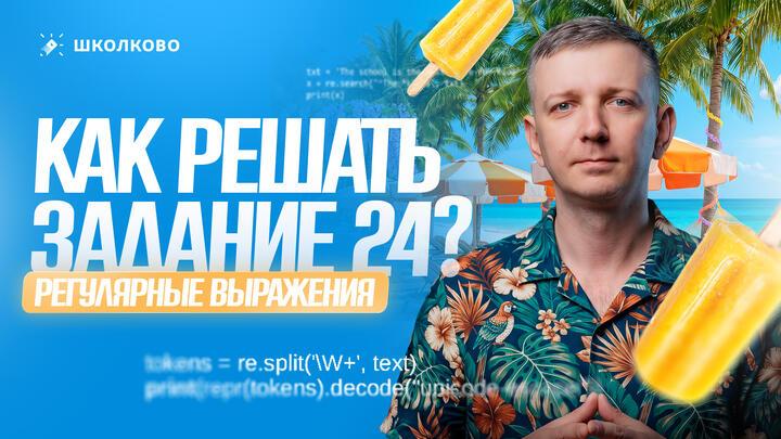 Как решать задание 24. Регулярные выражения