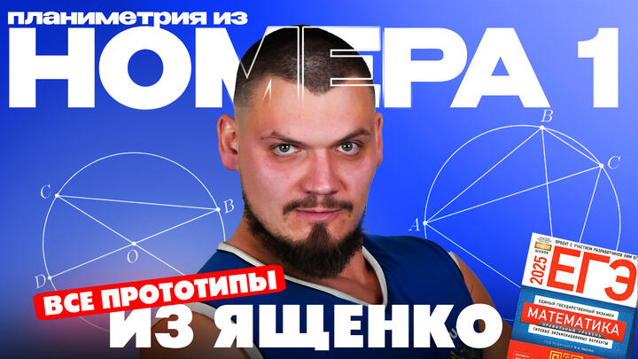 Решаем все прототипы №1 из сборника Ященко