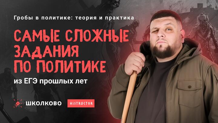 Самые сложные задания по политике из ЕГЭ прошлых лет 