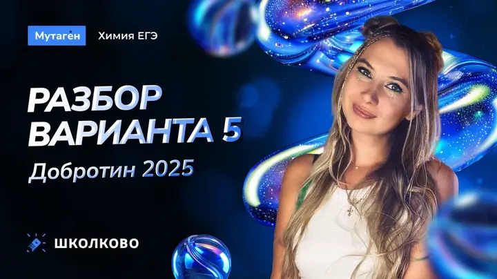 Разбор варианта 5 | Добротин 2025