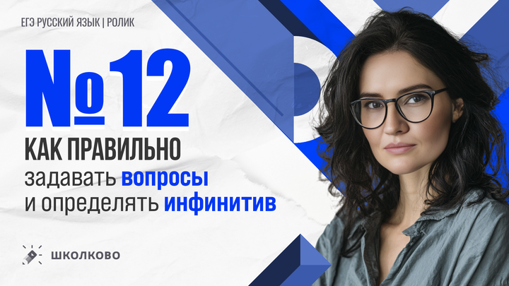  РОЛИК. Задание №12. Как правильно задавать вопросы и определять инфинитив. 
