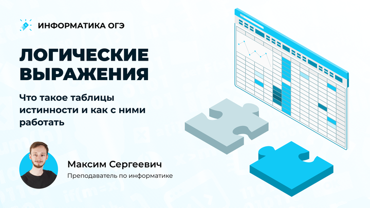 Логические выражения. Что такое таблицы истинности и как с ними работать.