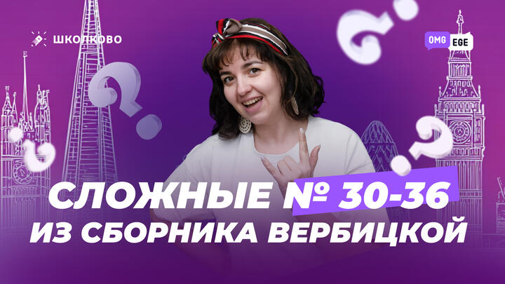 Сложные 30-36 из Вербицкой