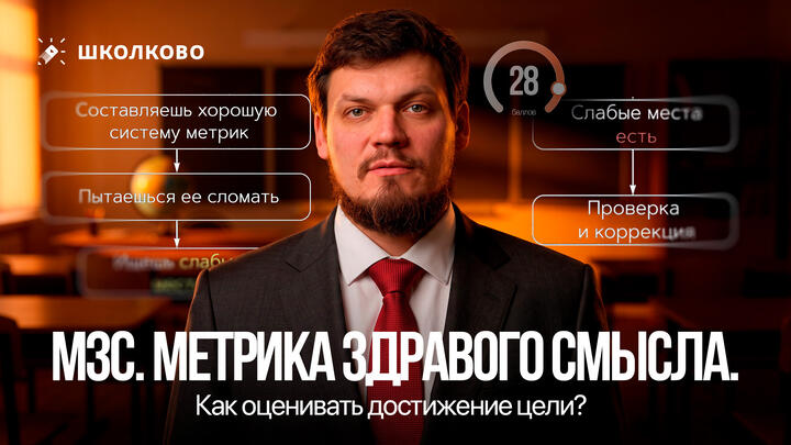 МЗС - метрика здравого смысла. Контра Гудхарта