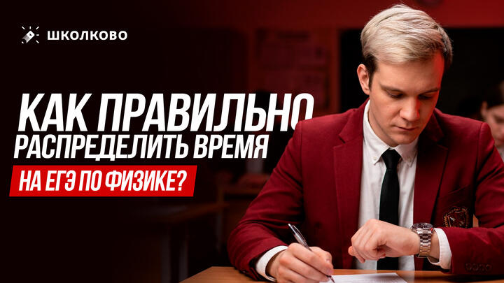 Как правильно распределить время на ЕГЭ по физике?