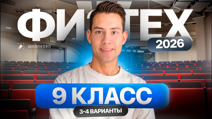 Разбор олимпиады Физтех по физике 2026 | 9 класс | 3–4 Варианты