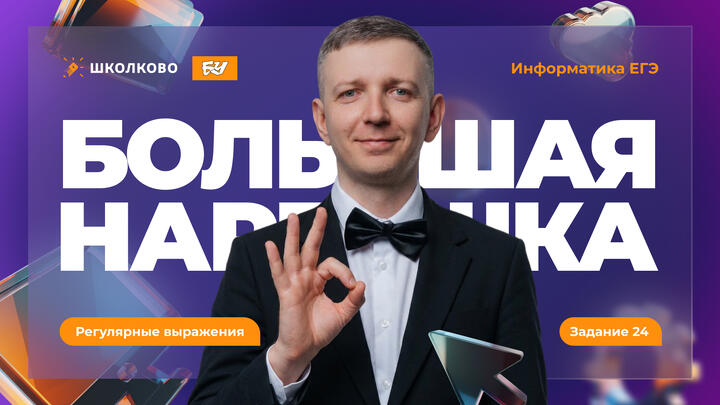 Программирование | Задание 24: регулярные выражения | БОЛЬШАЯ НАРЕШКА