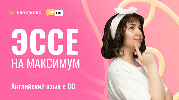 ЭССЕ на максимум 