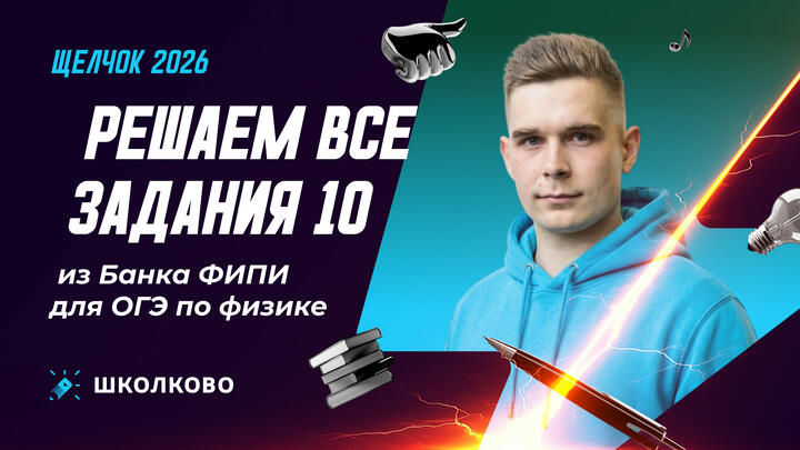 Решаем все задания 10 из Банка ФИПИ для ОГЭ по физике 