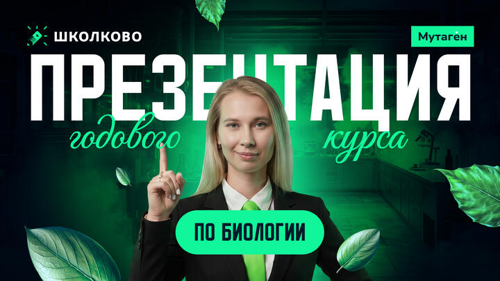  Презентация годового курса ЕГЭ по биологии 2027: Путь к 100 баллам