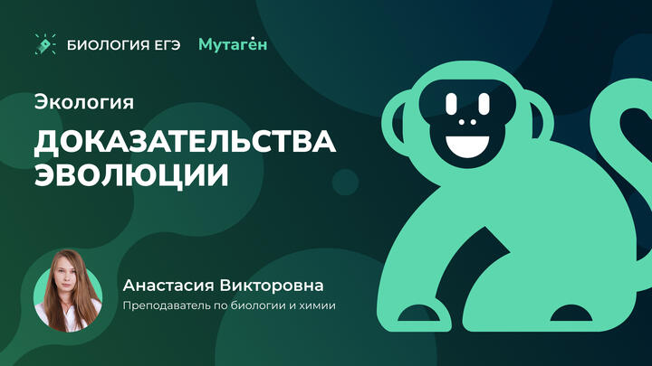 Эволюция. Доказательства эволюции