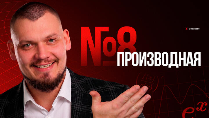 №8 Производная с 0 до уровня ЕГЭ