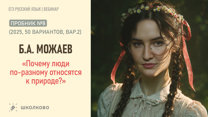 Б.А. Можаев. «Почему люди по-разному относятся к природе?» Пробник №8 (2025, 50 вариантов, вар.2)