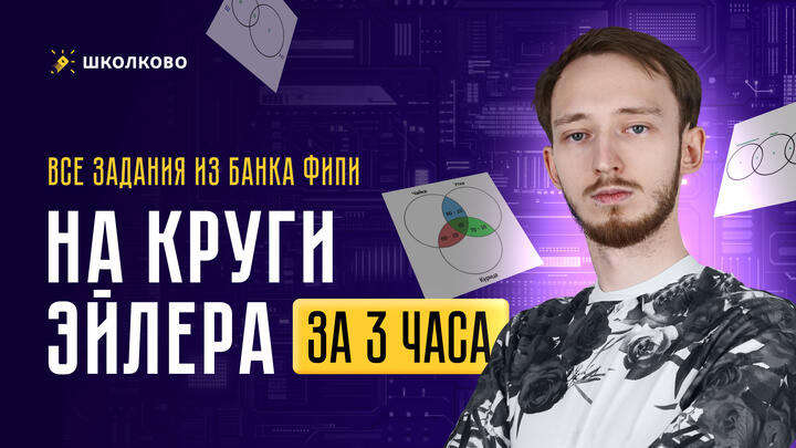 Все задания на круги Эйлера из банка ФИПИ за 3 часа