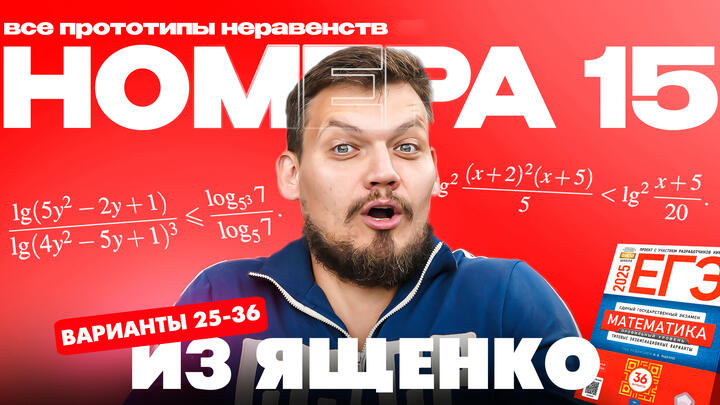 Решаем все прототипы №15 из СБОРНИКА ЯЩЕНКО ВАРИАНТЫ 25-36 | Неравенства из 2 части ЕГЭ по математике