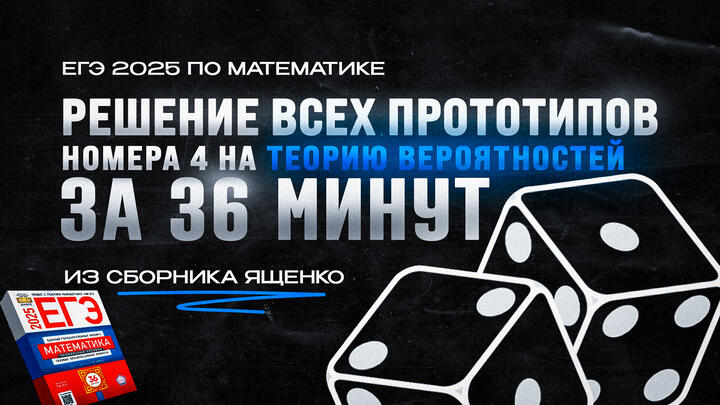 ВИДЕО-КОНСПЕКТ №4 | Решаем все прототипы №4 из СБОРНИКА ЯЩЕНКО ВАРИАНТЫ 1-36 l Теория вероятностей из ЕГЭ по математике