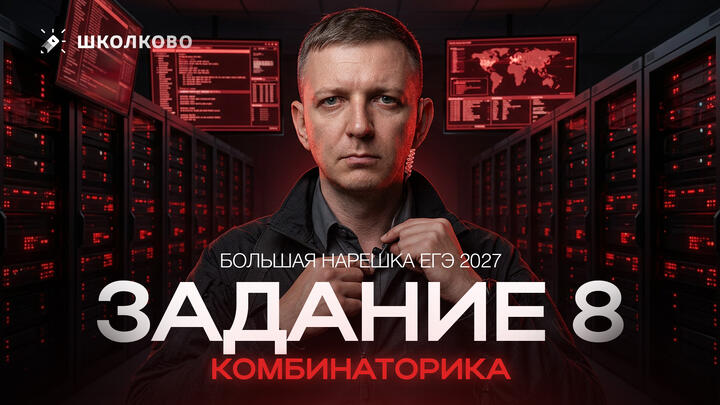 Комбинаторика | Задание 8 | БОЛЬШАЯ НАРЕШКА ЕГЭ 2027