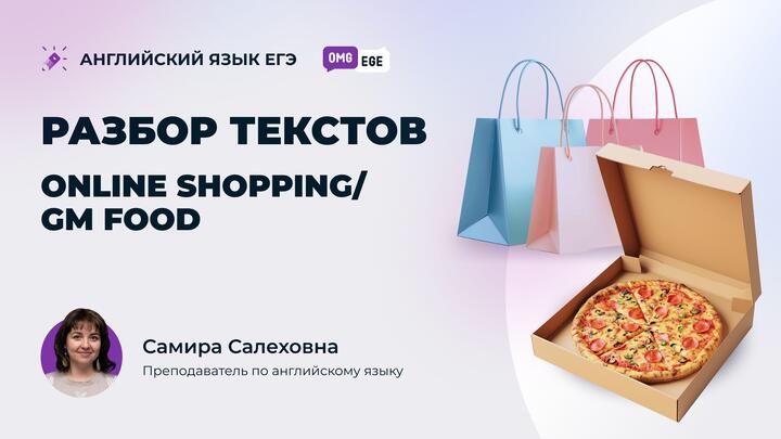 Разбор текстов Online shopping / GM food 