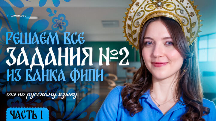 Решаем ВСЕ задания №2 из банка ФИПИ для ОГЭ по русскому языку. Слив от ФИПИ! Часть 1.