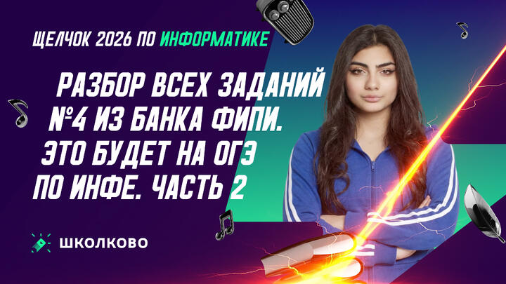 РАЗБОР ВСЕХ ЗАДАНИЙ №4 ИЗ БАНКА ФИПИ | ЭТО БУДЕТ НА ОГЭ ПО ИНФЕ | Ч.2
