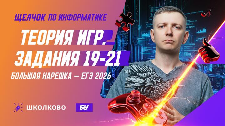 Теория игр | Задания 19-21 | БОЛЬШАЯ НАРЕШКА - ЕГЭ 2026