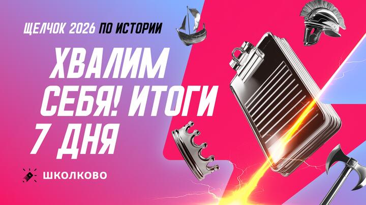 Хвалим себя! Итоги 7 дня