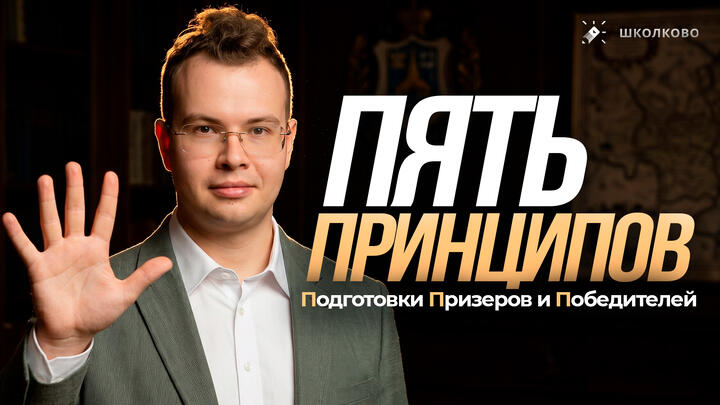 Главные принципы при подготовке к олимпиадам