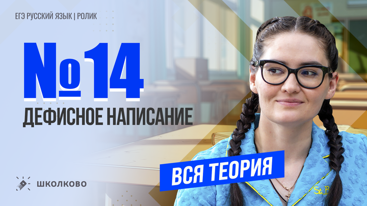 РОЛИК. Задание №14. Дефисное написание. Вся теория.