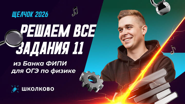 Решаем все задания 11 из Банка ФИПИ для ОГЭ по физике 