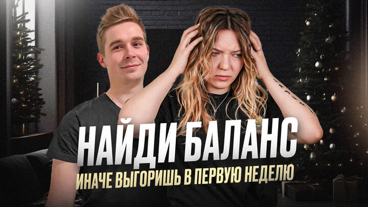 Найди баланс, иначе выгоришь в первую неделю