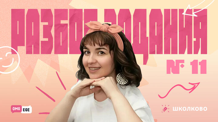 Разбор задания 11 из сборника Вербицкой