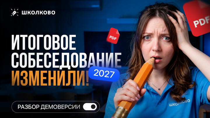 ИТОГОВОЕ СОБЕСЕДОВАНИЕ 2027 ИЗМЕНИЛИ! РАЗБОР ДЕМОВЕРСИИ 