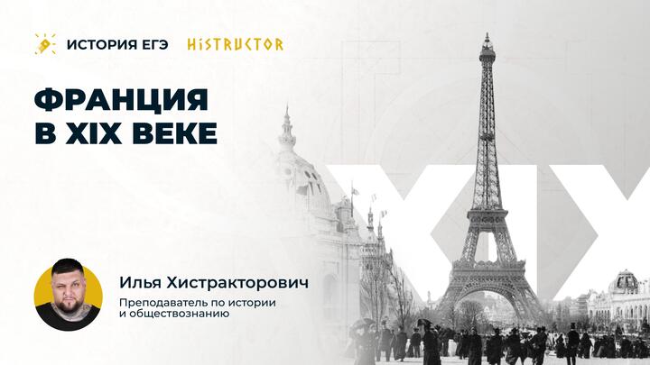 Франция в XIX в.