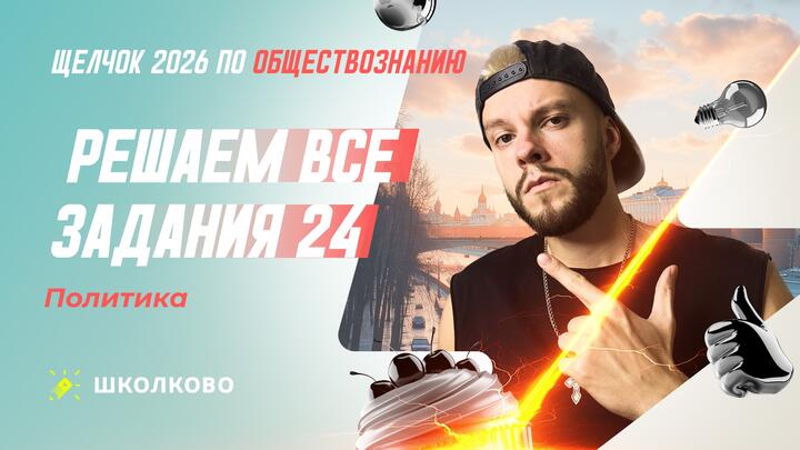 Решаем все задания 24 Политика