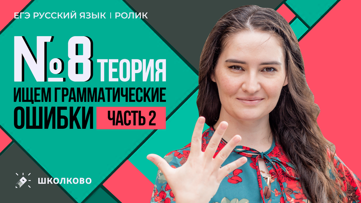 РОЛИК по №8. Ищем грамматические ошибки. Теория. Часть 2.