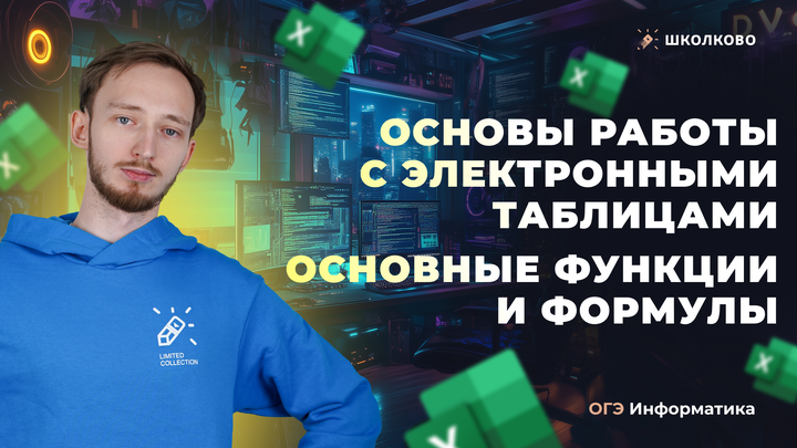 Основы работы с электронными таблицами. Основные функции и формулы