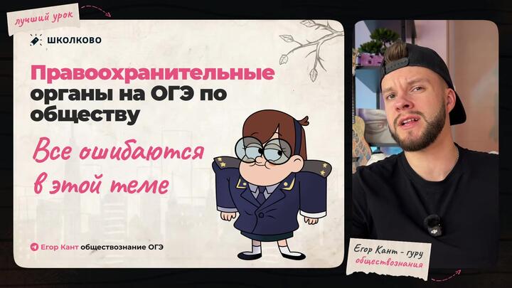 Кант разбирает все про правоохранительные органы для ОГЭ по обществознанию 