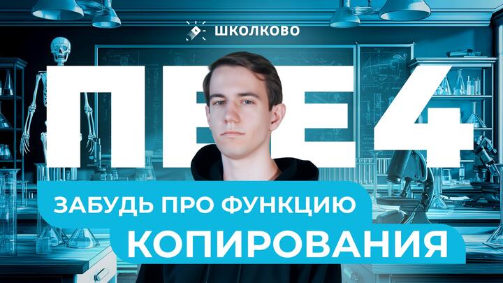 ПБЕ Nº4 - Забудь про функцию копирования