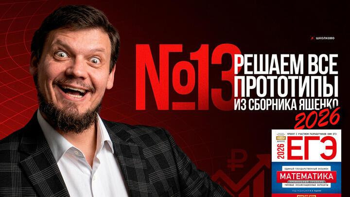 Все прототипы №13 из сборника Ященко 2026 
