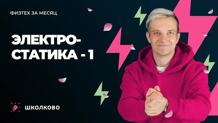 Электростатика - 1