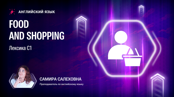Лексика С1. Food and shopping